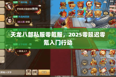 天龙八部私服零氪服,2025零延迟零氪入门行动 天龙八部私服零氪服,2025零延迟零氪入门行动