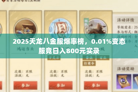 2025天龙八金服爆率榜,0.01%变态服竟日入800元实录 2025天龙八金服爆率榜,0.01%变态服竟日入800元实录