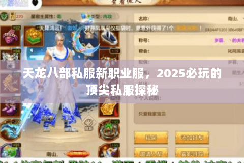 天龙八部私服新职业服,2025必玩的顶尖私服探秘 天龙八部私服新职业服,2025必玩的顶尖私服探秘