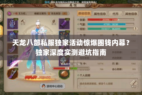 天龙八部私服独家活动惊爆圈钱内幕？独家深度实测避坑指南