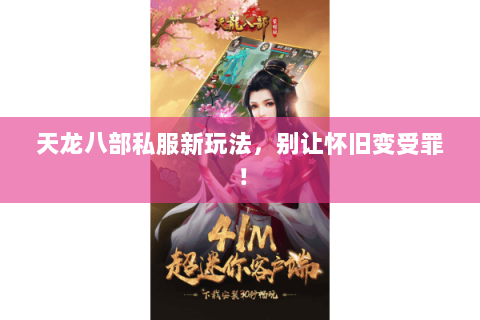 天龙八部私服新玩法,别让怀旧变受罪! 天龙八部私服新玩法,别让怀旧变受罪!