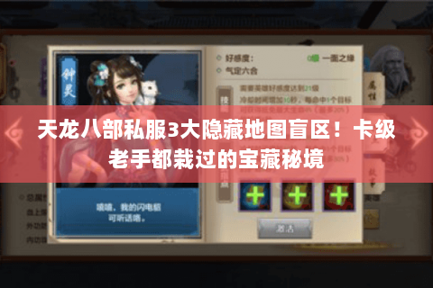 天龙八部私服3大隐藏地图盲区!卡级老手都栽过的宝藏秘境 天龙八部私服3大隐藏地图盲区!卡级老手都栽过的宝藏秘境