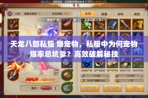 天龙八部私服 爆宠物,私服中为何宠物爆率总坑爹?高效破解秘技 天龙八部私服 爆宠物,私服中为何宠物爆率总坑爹?高效破解秘技