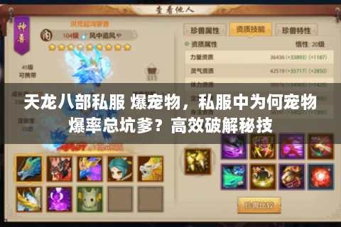 天龙八部私服 爆宠物,私服中为何宠物爆率总坑爹?高效破解秘技 天龙八部私服 爆宠物,私服中为何宠物爆率总坑爹?高效破解秘技