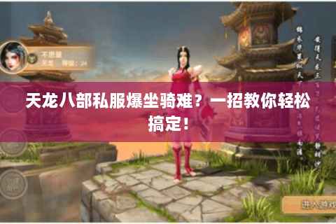 天龙八部私服爆坐骑难?一招教你轻松搞定! 天龙八部私服爆坐骑难?一招教你轻松搞定!