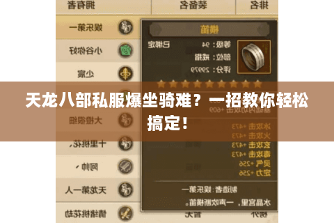 天龙八部私服爆坐骑难?一招教你轻松搞定! 天龙八部私服爆坐骑难?一招教你轻松搞定!