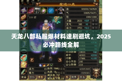 天龙八部私服爆材料速刷避坑,2025必冲路线全解 天龙八部私服爆材料速刷避坑,2025必冲路线全解