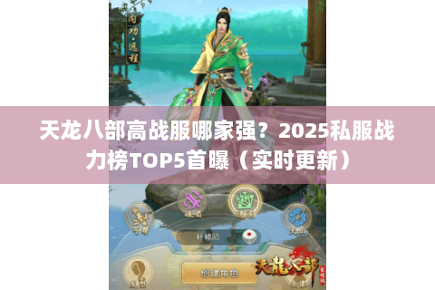 天龙八部高战服哪家强?2025私服战力榜TOP5首曝(实时更新) 天龙八部高战服哪家强?2025私服战力榜TOP5首曝(实时更新)