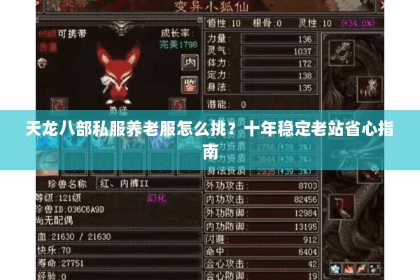 天龙八部私服养老服怎么挑？十年稳定老站省心指南