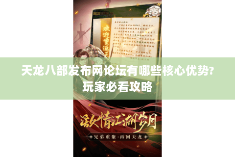 天龙八部发布网论坛有哪些核心优势?玩家必看攻略 天龙八部发布网论坛有哪些核心优势?玩家必看攻略