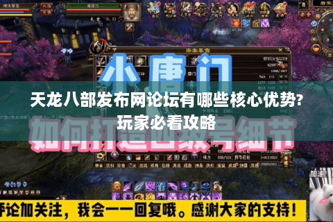 天龙八部发布网论坛有哪些核心优势?玩家必看攻略 天龙八部发布网论坛有哪些核心优势?玩家必看攻略