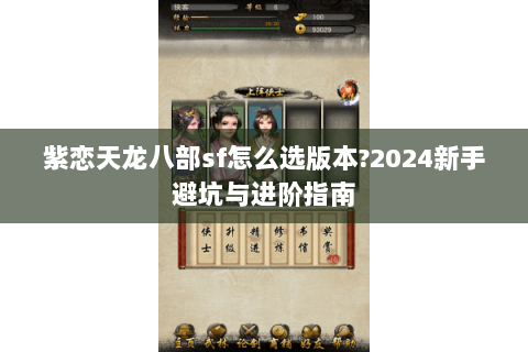 紫恋天龙八部sf怎么选版本?2024新手避坑与进阶指南 紫恋天龙八部sf怎么选版本?2024新手避坑与进阶指南