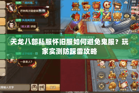 天龙八部私服怀旧服如何避免鬼服？玩家实测防踩雷攻略