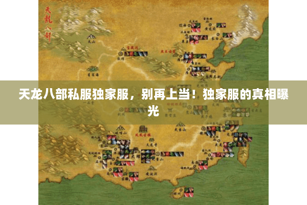 天龙八部私服独家服,别再上当!独家服的真相曝光 天龙八部私服独家服,别再上当!独家服的真相曝光