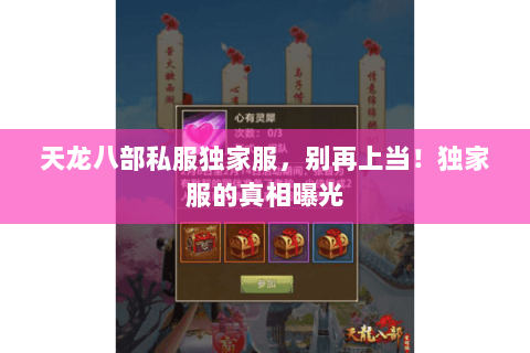 天龙八部私服独家服,别再上当!独家服的真相曝光 天龙八部私服独家服,别再上当!独家服的真相曝光