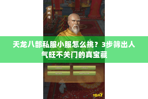 天龙八部私服小服怎么挑?3步筛出人气旺不关门的真宝藏 天龙八部私服小服怎么挑?3步筛出人气旺不关门的真宝藏