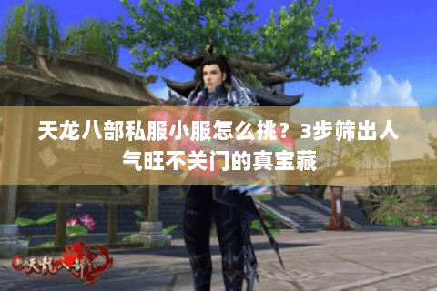 天龙八部私服小服怎么挑?3步筛出人气旺不关门的真宝藏 天龙八部私服小服怎么挑?3步筛出人气旺不关门的真宝藏