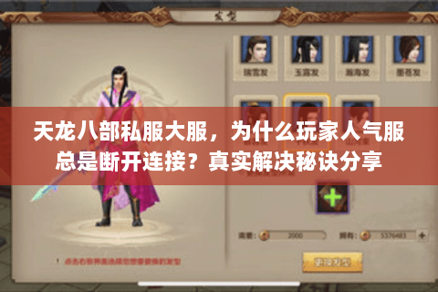 天龙八部私服大服,为什么玩家人气服总是断开连接?真实解决秘诀分享 天龙八部私服大服,为什么玩家人气服总是断开连接?真实解决秘诀分享