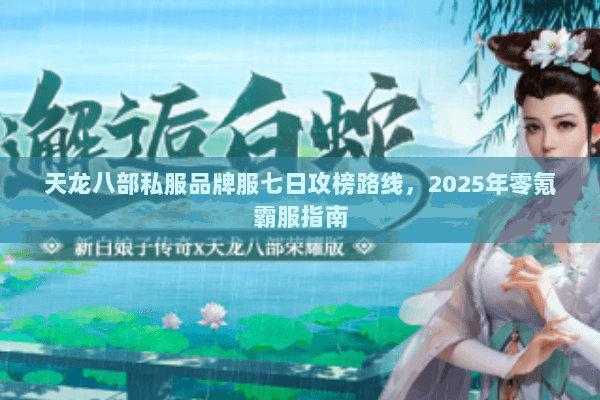 天龙八部私服品牌服七日攻榜路线,2025年零氪霸服指南 天龙八部私服品牌服七日攻榜路线,2025年零氪霸服指南