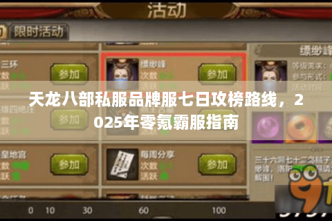天龙八部私服品牌服七日攻榜路线,2025年零氪霸服指南 天龙八部私服品牌服七日攻榜路线,2025年零氪霸服指南