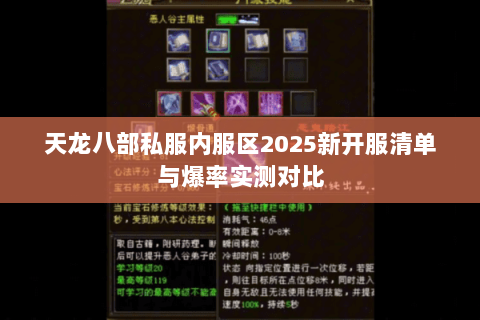 天龙八部私服内服区2025新开服清单与爆率实测对比 天龙八部私服内服区2025新开服清单与爆率实测对比