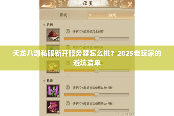 天龙八部私服新开服务器怎么挑？2025老玩家的避坑清单