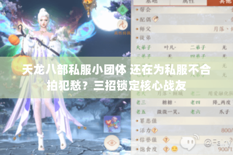 天龙八部私服小团体 还在为私服不合拍犯愁?三招锁定核心战友 天龙八部私服小团体 还在为私服不合拍犯愁?三招锁定核心战友
