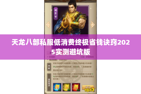 天龙八部私服低消费终极省钱诀窍2025实测避坑版 天龙八部私服低消费终极省钱诀窍2025实测避坑版