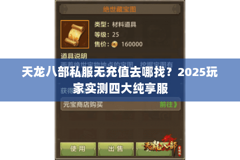 天龙八部私服无充值去哪找?2025玩家实测四大纯享服 天龙八部私服无充值去哪找?2025玩家实测四大纯享服