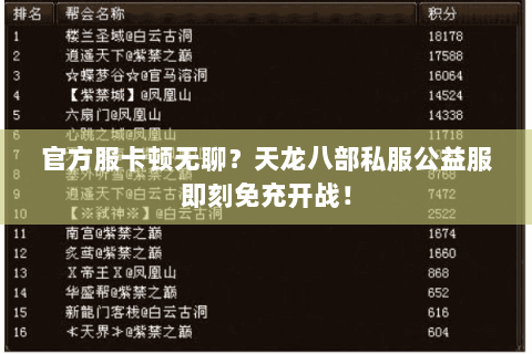 官方服卡顿无聊?天龙八部私服公益服即刻免充开战! 官方服卡顿无聊?天龙八部私服公益服即刻免充开战!
