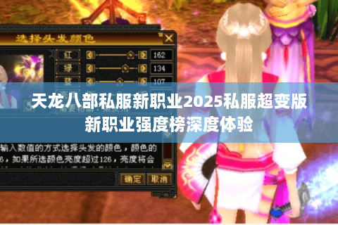 天龙八部私服新职业2025私服超变版新职业强度榜深度体验 天龙八部私服新职业2025私服超变版新职业强度榜深度体验