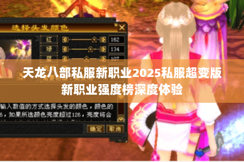 天龙八部私服新职业2025私服超变版新职业强度榜深度体验 天龙八部私服新职业2025私服超变版新职业强度榜深度体验