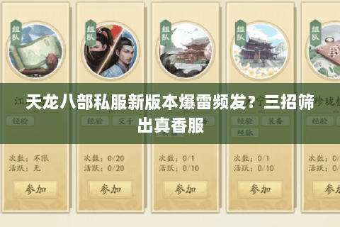 天龙八部私服新版本爆雷频发?三招筛出真香服 天龙八部私服新版本爆雷频发?三招筛出真香服