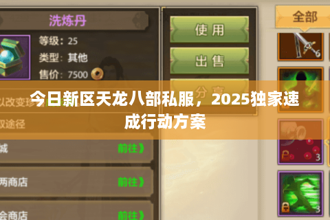 今日新区天龙八部私服,2025独家速成行动方案 今日新区天龙八部私服,2025独家速成行动方案