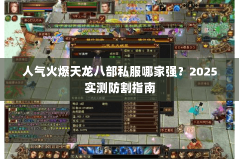 人气火爆天龙八部私服哪家强?2025实测防割指南 人气火爆天龙八部私服哪家强?2025实测防割指南
