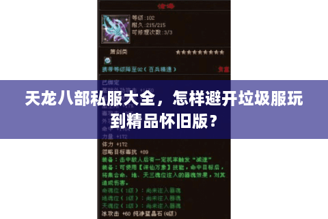 天龙八部私服大全,怎样避开垃圾服玩到精品怀旧版? 天龙八部私服大全,怎样避开垃圾服玩到精品怀旧版?