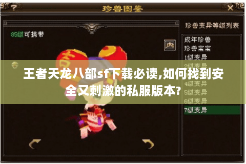 王者天龙八部sf下载必读,如何找到安全又刺激的私服版本? 王者天龙八部sf下载必读,如何找到安全又刺激的私服版本?