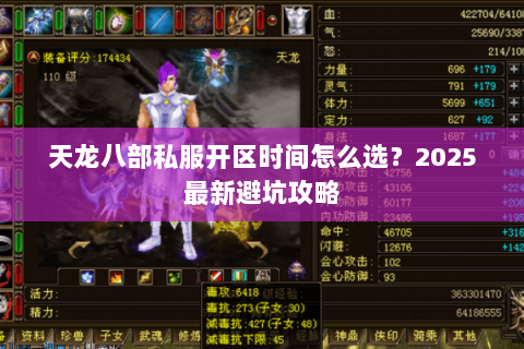 天龙八部私服开区时间怎么选?2025最新避坑攻略 天龙八部私服开区时间怎么选?2025最新避坑攻略