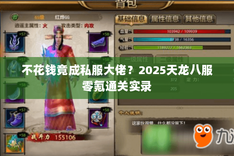 不花钱竟成私服大佬？2025天龙八服零氪通关实录