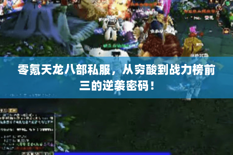 零氪天龙八部私服,从穷酸到战力榜前三的逆袭密码! 零氪天龙八部私服,从穷酸到战力榜前三的逆袭密码!