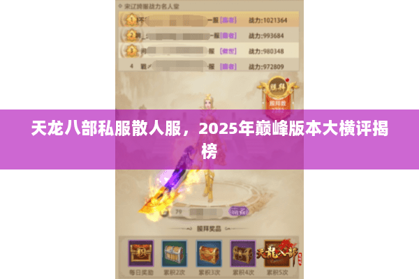 天龙八部私服散人服,2025年巅峰版本大横评揭榜 天龙八部私服散人服,2025年巅峰版本大横评揭榜