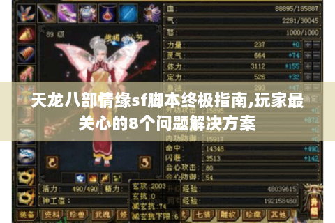 天龙八部情缘sf脚本终极指南,玩家最关心的8个问题解决方案 天龙八部情缘sf脚本终极指南,玩家最关心的8个问题解决方案