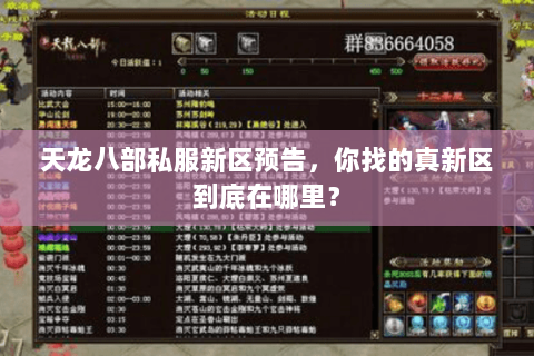 天龙八部私服新区预告,你找的真新区到底在哪里? 天龙八部私服新区预告,你找的真新区到底在哪里?