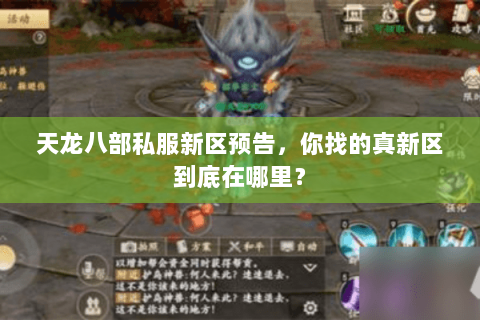 天龙八部私服新区预告,你找的真新区到底在哪里? 天龙八部私服新区预告,你找的真新区到底在哪里?