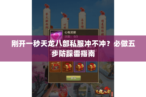 刚开一秒天龙八部私服冲不冲?必做五步防踩雷指南 刚开一秒天龙八部私服冲不冲?必做五步防踩雷指南