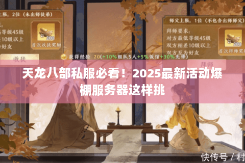 天龙八部私服必看!2025最新活动爆棚服务器这样挑 天龙八部私服必看!2025最新活动爆棚服务器这样挑