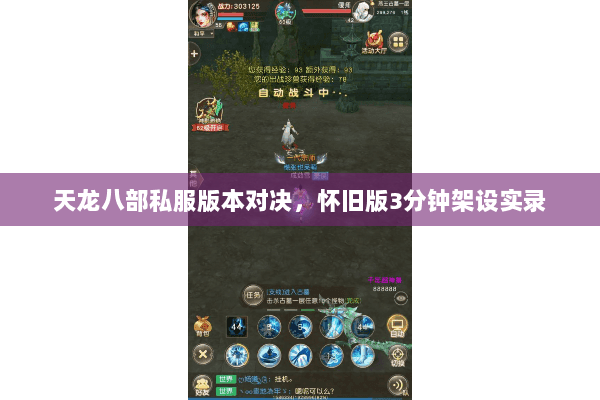 天龙八部私服版本对决,怀旧版3分钟架设实录 天龙八部私服版本对决,怀旧版3分钟架设实录