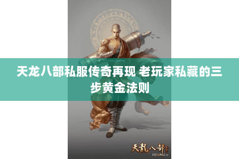 天龙八部私服传奇再现 老玩家私藏的三步黄金法则 天龙八部私服传奇再现 老玩家私藏的三步黄金法则