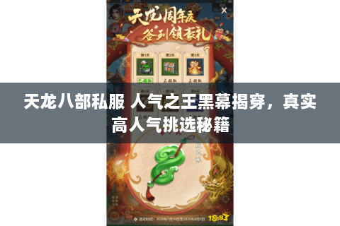 天龙八部私服 人气之王黑幕揭穿,真实高人气挑选秘籍 天龙八部私服 人气之王黑幕揭穿,真实高人气挑选秘籍