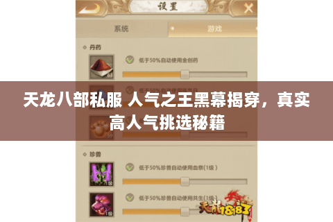 天龙八部私服 人气之王黑幕揭穿,真实高人气挑选秘籍 天龙八部私服 人气之王黑幕揭穿,真实高人气挑选秘籍